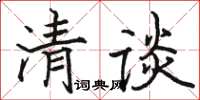 駱恆光清談楷書怎么寫