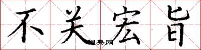 丁謙不關宏旨楷書怎么寫