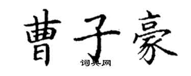 丁謙曹子豪楷書個性簽名怎么寫