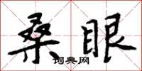 周炳元桑眼楷書怎么寫