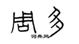 曾慶福周多篆書個性簽名怎么寫
