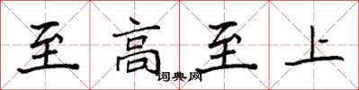 袁強至高至上楷書怎么寫