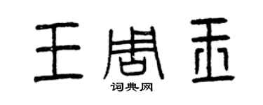 曾慶福王周玉篆書個性簽名怎么寫