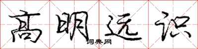 龐中華高明遠識行書怎么寫