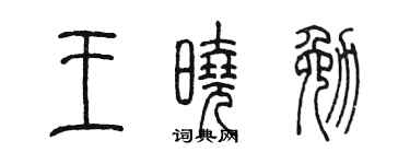 陳墨王曉勉篆書個性簽名怎么寫