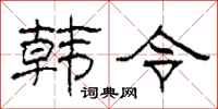 柯春海韓令隸書怎么寫