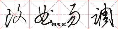 駱恆光改曲易調草書怎么寫