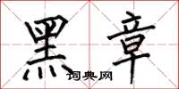 何伯昌黑章楷書怎么寫