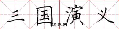 田英章三國演義楷書怎么寫