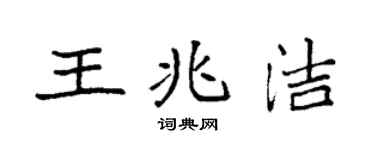 袁強王兆潔楷書個性簽名怎么寫