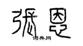 曾慶福張恩篆書個性簽名怎么寫