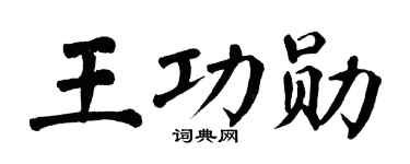 翁闓運王功勳楷書個性簽名怎么寫