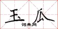 侯登峰玉瓜楷書怎么寫