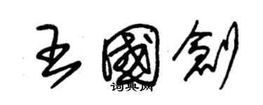 朱錫榮王國創草書個性簽名怎么寫