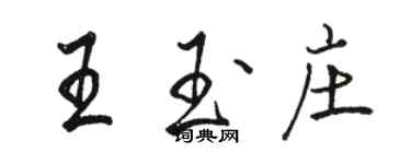 駱恆光王玉莊行書個性簽名怎么寫