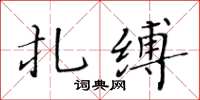 黃華生扎縛楷書怎么寫