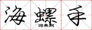 龐中華海螺手行書怎么寫