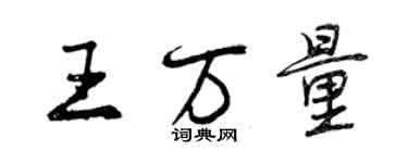 曾慶福王萬量行書個性簽名怎么寫