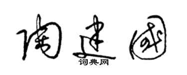 梁錦英陶建國草書個性簽名怎么寫