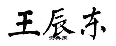 翁闓運王辰東楷書個性簽名怎么寫