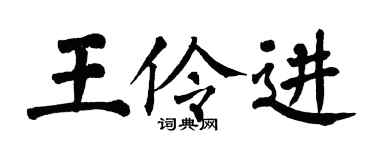 翁闓運王伶進楷書個性簽名怎么寫