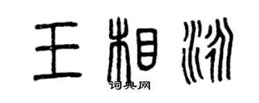 曾慶福王相泳篆書個性簽名怎么寫
