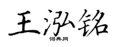 丁謙王泓銘楷書個性簽名怎么寫