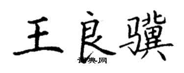 丁謙王良驥楷書個性簽名怎么寫
