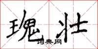 侯登峰瑰壯楷書怎么寫