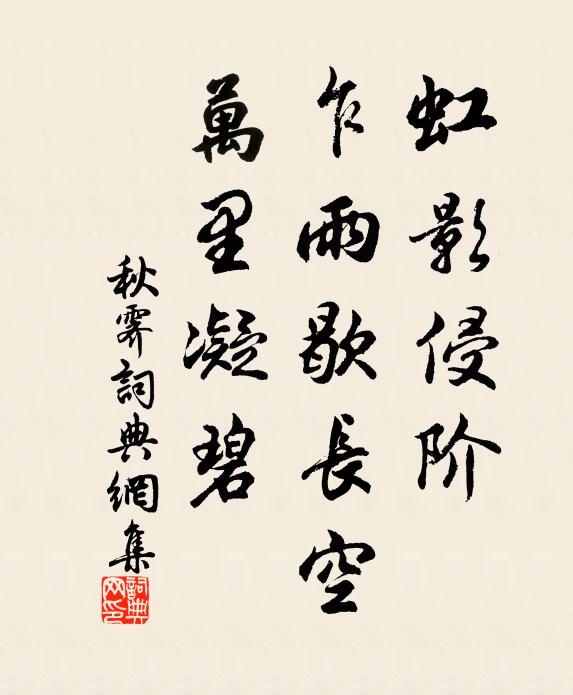 潦際貯之雲，應斂為靳固 詩詞名句