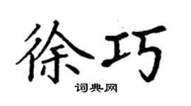 丁謙徐巧楷書個性簽名怎么寫