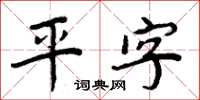 周炳元平字楷書怎么寫