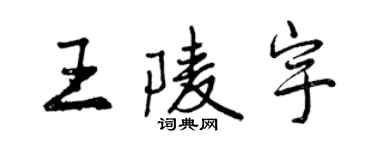 曾慶福王陵宇行書個性簽名怎么寫