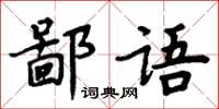 周炳元鄙語楷書怎么寫