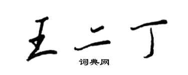 王正良王二丁行書個性簽名怎么寫