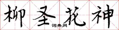 周炳元柳聖花神楷書怎么寫