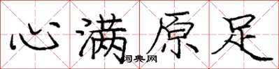 龐中華心滿原足楷書怎么寫