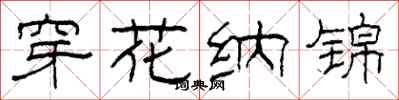 柯春海穿花納錦隸書怎么寫