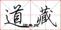 田英章道藏行書怎么寫