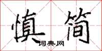 袁強慎簡楷書怎么寫
