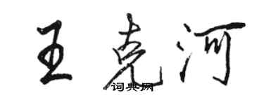 駱恆光王克河行書個性簽名怎么寫