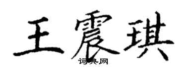 丁謙王震琪楷書個性簽名怎么寫