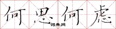 黃華生何思何慮楷書怎么寫