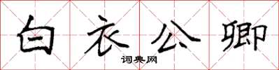 袁強白衣公卿楷書怎么寫