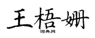 丁謙王梧姍楷書個性簽名怎么寫