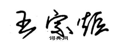 朱錫榮王宗炬草書個性簽名怎么寫