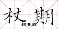 黃華生杖期楷書怎么寫