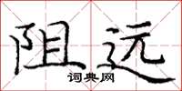 龐中華阻遠楷書怎么寫