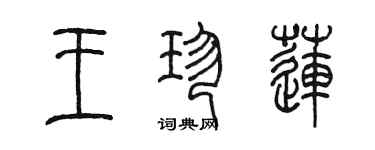 陳墨王珍蓮篆書個性簽名怎么寫