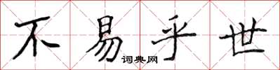 侯登峰不易乎世楷書怎么寫